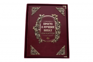 Книга "Просто о лучших винах"