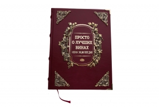 Книга "Просто о лучших винах"