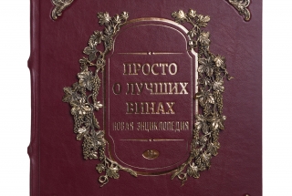 Книга "Просто о лучших винах" в наборе с бокалами "Цветок"