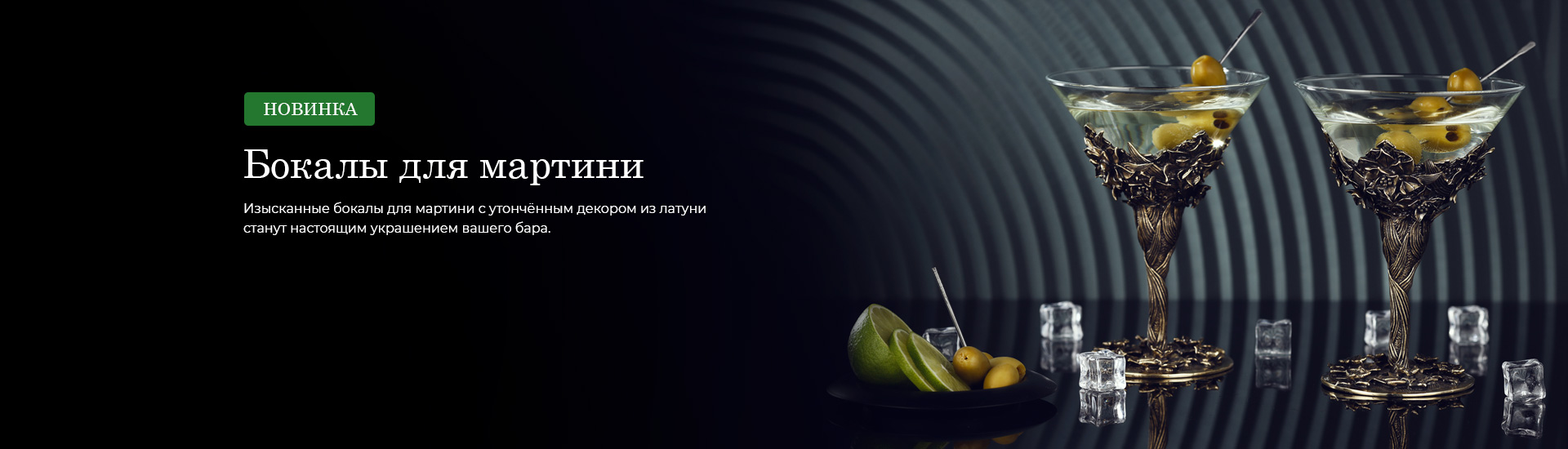Бокалы для мартини