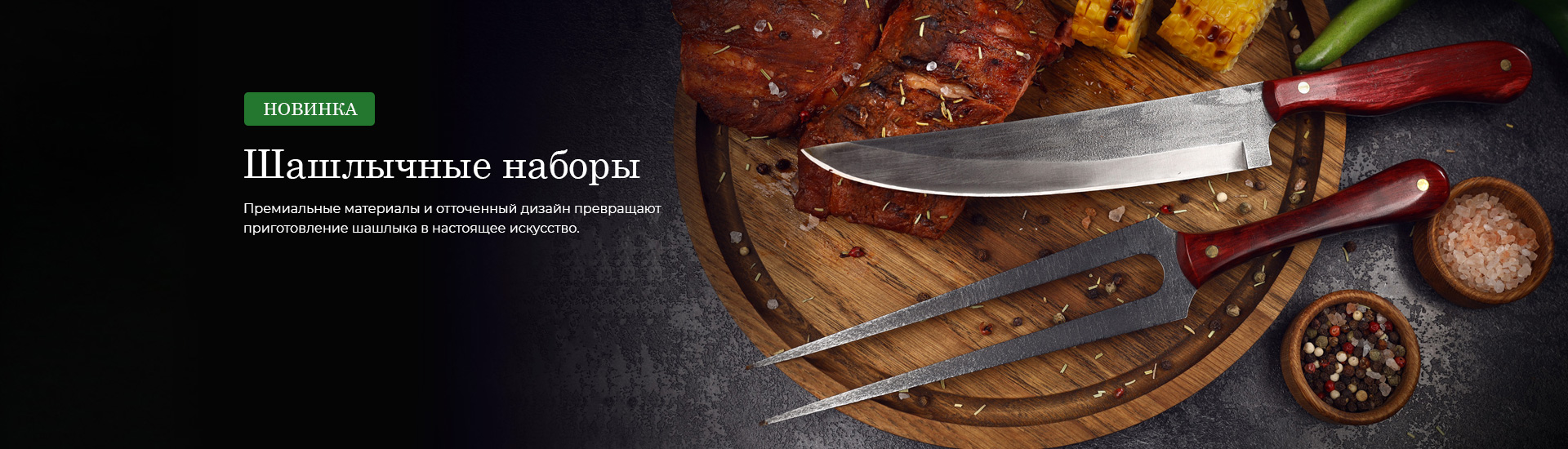 Шашлычные наборы