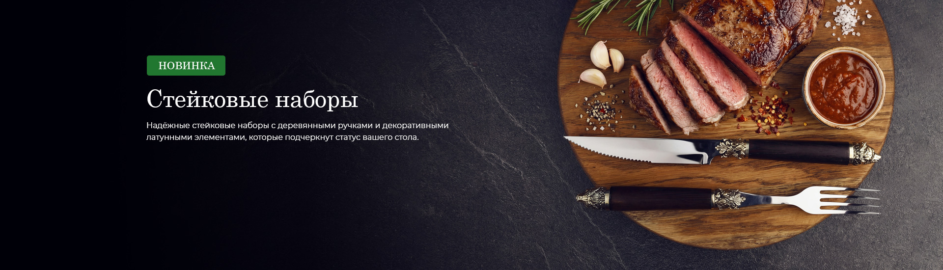 Стейковые наборы